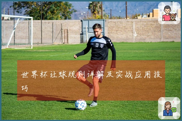 世界杯让球规则详解及实战应用技巧