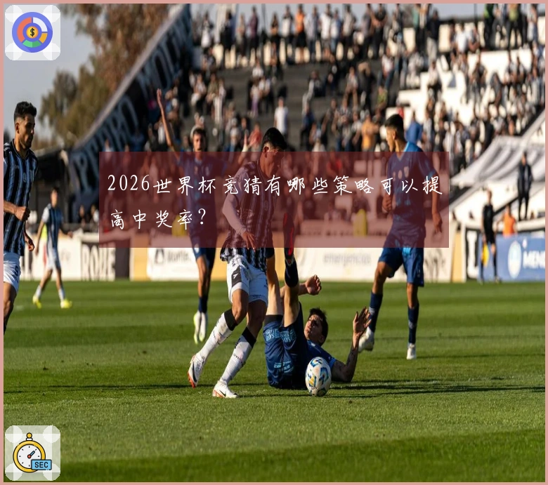 2026世界杯竞猜有哪些策略可以提高中奖率？